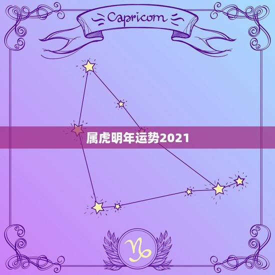 属虎明年运势2021,2021年3月15日生肖运势 属虎明年运势2021,2021年3月15日生肖运势