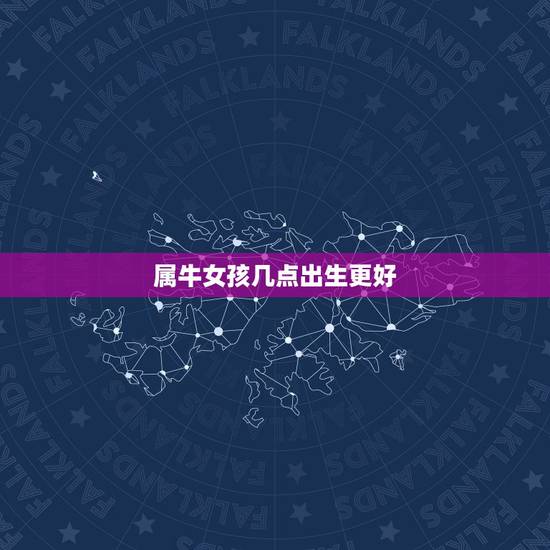 属牛女孩几点出生更好,属牛三月出生的女孩 属牛女孩几点出生更好,属牛三月出生的女孩