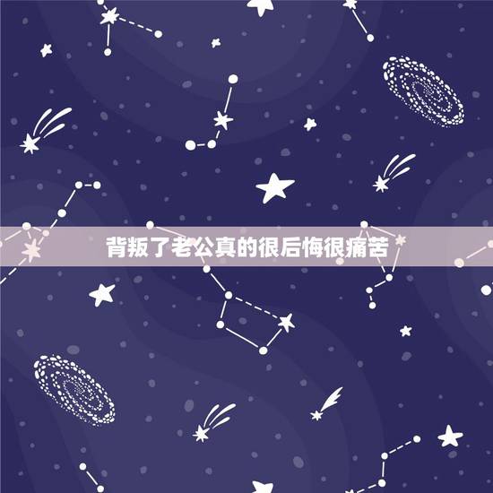 背叛了老公真的很后悔很痛苦，佛教网我背叛了丈夫，我恨后悔痛苦，我受不了