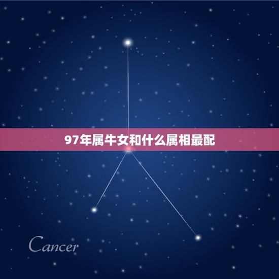 97年属牛女和什么属相最配，属牛和什么属相相配