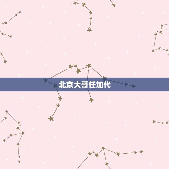 北京大哥任加代,北京老炮闫京怎么死的 北京大哥任加代,北京老炮闫京怎么死的