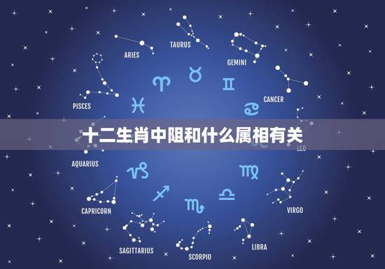 十二生肖中阻和什么属相有关,十二生肖里面,蛇和什么属相最相配呢? 十二生肖中阻和什么属相有关,十二生肖里面,蛇和什么属相最相配呢?