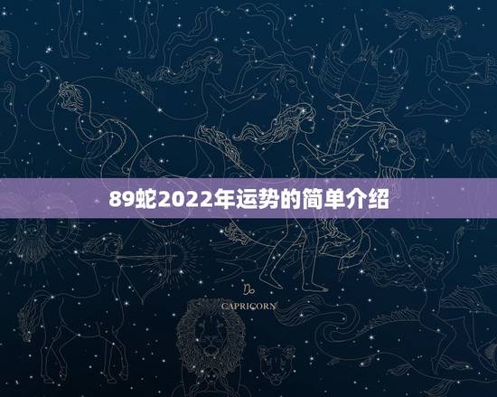 89蛇2022年运势的简单介绍