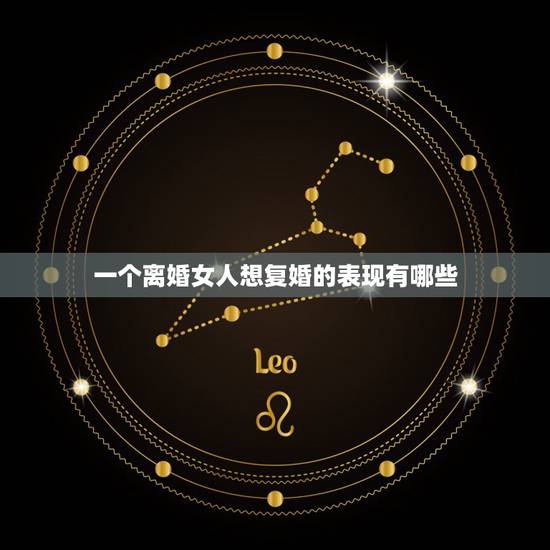 一个离婚女人想复婚的表现有哪些,女人离婚有多少想复婚 一个离婚女人想复婚的表现有哪些,女人离婚有多少想复婚