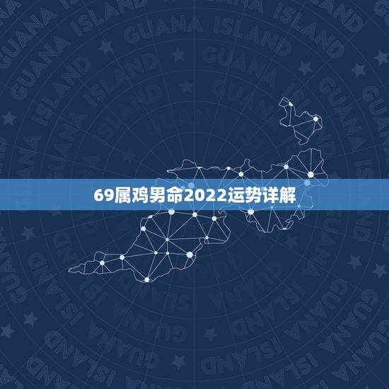 69属鸡男命2022运势详解，周易八字免费测算