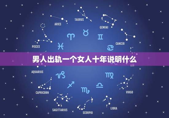 男人出轨一个女人十年说明什么，已婚男人出轨十年还在继续能和老婆过好吗