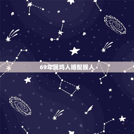 69年属鸡人婚配猴人，女方69年属鸡和68年属猴的人相配吗？