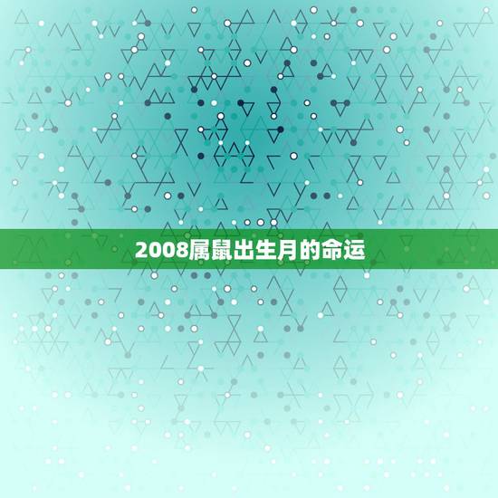 2008属鼠出生月的命运，2008年生2022 年运势