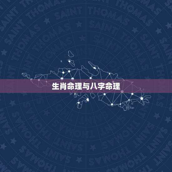 生肖命理与八字命理,合婚要用八字还是用属相 生肖命理与八字命理,合婚要用八字还是用属相