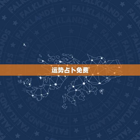 运势占卜免费,塔罗牌在线占卜免费吗? 运势占卜免费,塔罗牌在线占卜免费吗?