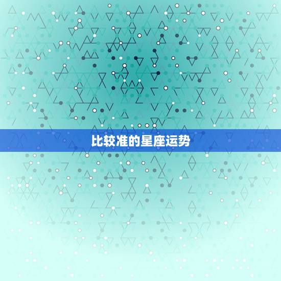比较准的星座运势，星座运势最准的是谁