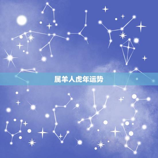 属羊人虎年运势,属羊人2022年佩戴什么 属羊人虎年运势,属羊人2022年佩戴什么