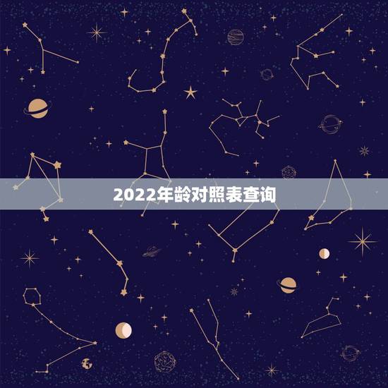 2022年龄对照表查询,十二生肖排序 2022年龄对照表查询,十二生肖排序