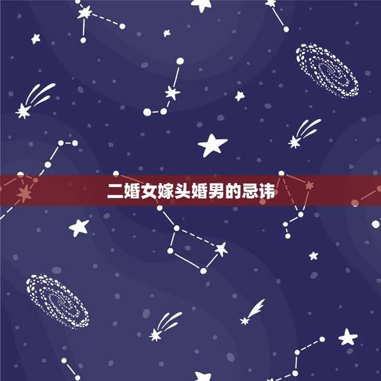 二婚女嫁头婚男的忌讳，二婚女嫁头婚男是因为父母催促结婚但她心里有人了最