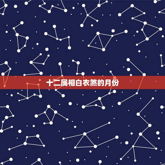 十二属相白衣煞的月份，白衣煞是什么