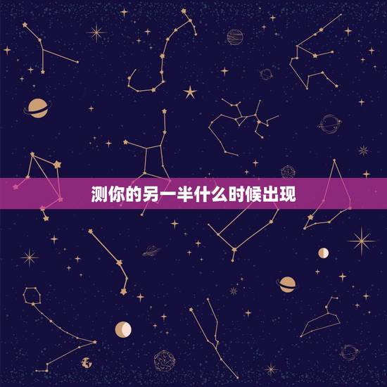 测你的另一半什么时候出现,测试 你什么时候找到另一半 测你的另一半什么时候出现,测试 你什么时候找到另一半