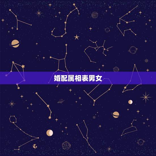 婚配属相表男女，男女属相婚配表大全