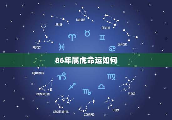 86年属虎命运如何，1986年属虎35岁转运
