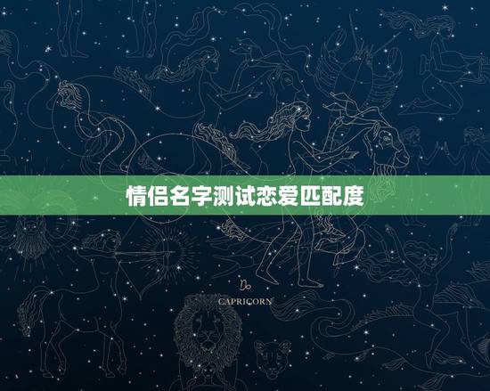 情侣名字测试恋爱匹配度,姓名恋爱配对测试 情侣名字测试恋爱匹配度,姓名恋爱配对测试