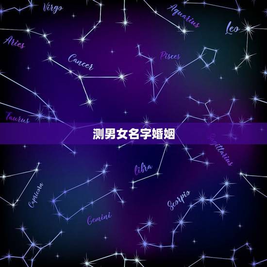 测男女名字婚姻，免费姓名配对婚姻测试