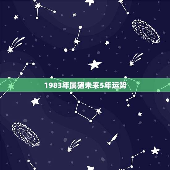 1983年属猪未来5年运势，1981年属鸡2022 年运势及运程每月运程