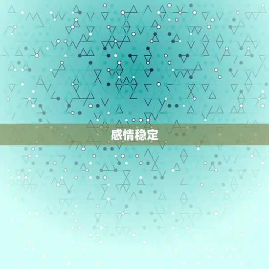 感情稳定