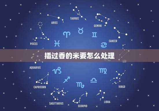 插过香的米要怎么处理,家里的香炉可以放大米插香吗 插过香的米要怎么处理,家里的香炉可以放大米插香吗