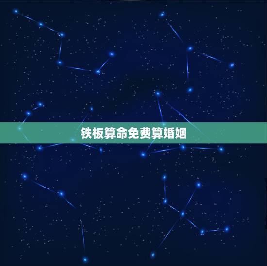 铁板算命免费算婚姻，知道八字怎么算铁板神数