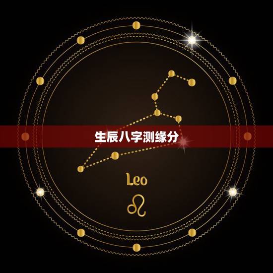 生辰八字测缘分,生辰八字姻缘测试! 生辰八字测缘分,生辰八字姻缘测试!