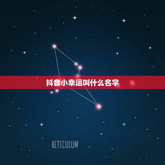 抖音小幸运叫什么名字，抖音叫什么名称好听呀