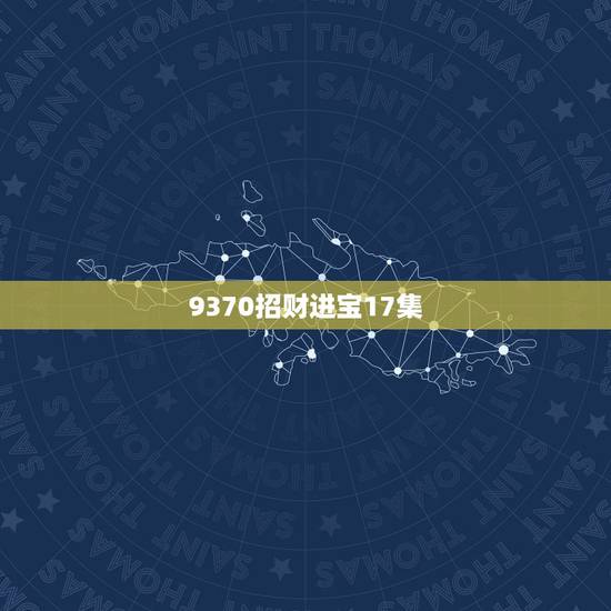 9370招财进宝17集，集招财进宝我是第二名为什么没有清空购物车？