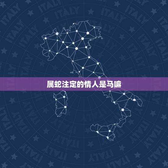 属蛇注定的情人是马嘛，1993年属鸡注定坎坷