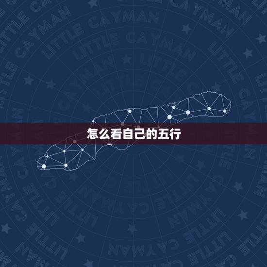 怎么看自己的五行，如何去才能知道自己五行属什么？