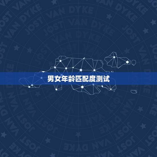 男女年龄匹配度测试，男女最佳婚配年龄？