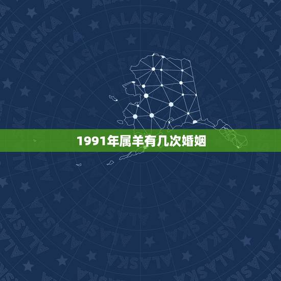 1991年属羊有几次婚姻,91属羊的男人命好不好 1991年属羊有几次婚姻,91属羊的男人命好不好
