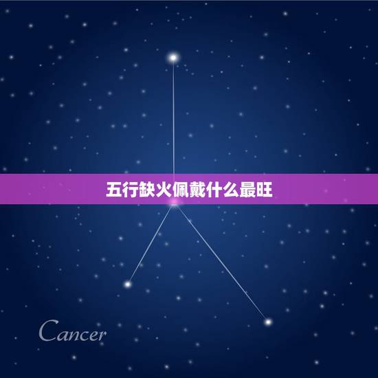五行缺火佩戴什么最旺，五行金旺缺火戴什么