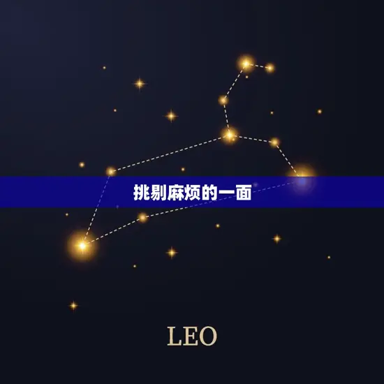 挑剔麻烦的一面