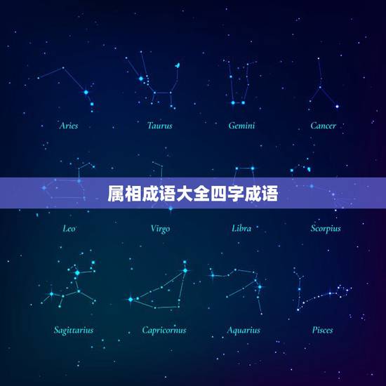 属相成语大全四字成语,描写十二生肖的四字成语有哪些 属相成语大全四字成语,描写十二生肖的四字成语有哪些