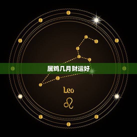 属鸡几月财运好，属兔出生时间与命运