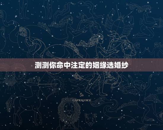 测测你命中注定的姻缘选婚纱,求测姻缘,最近注意到的女孩是我的命中注定吗 测测你命中注定的姻缘选婚纱,求测姻缘,最近注意到的女孩是我的命中注定吗