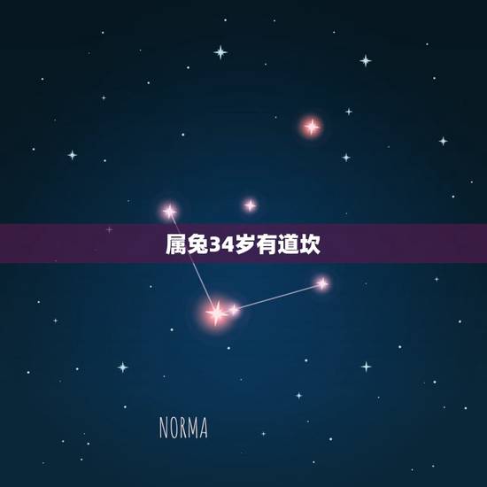 属兔34岁有道坎，属马多少岁今年2022