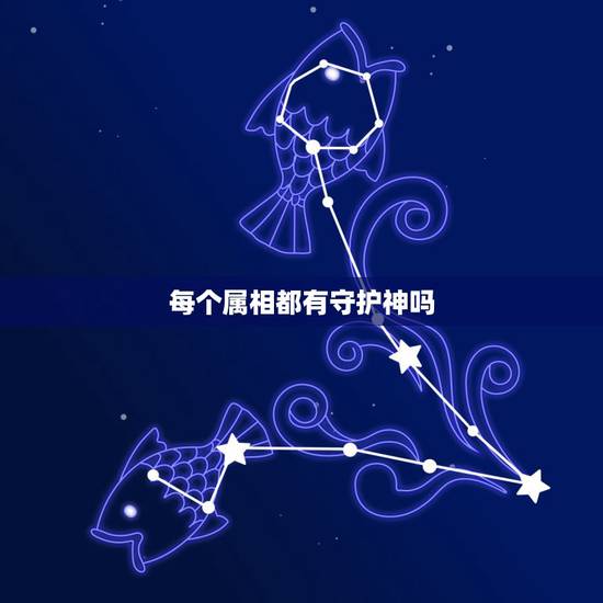 每个属相都有守护神吗，十二生肖守护神