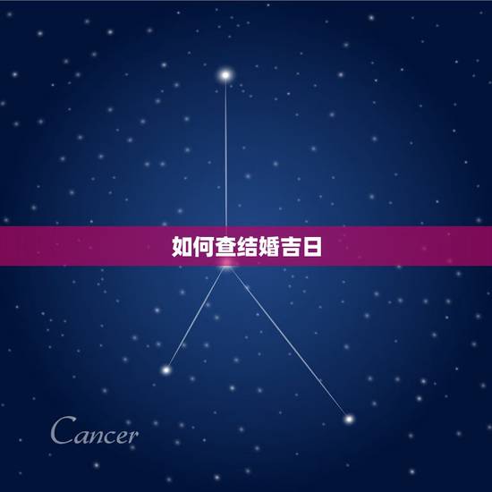 如何查结婚吉日,登记结婚吉日查询 如何查结婚吉日,登记结婚吉日查询