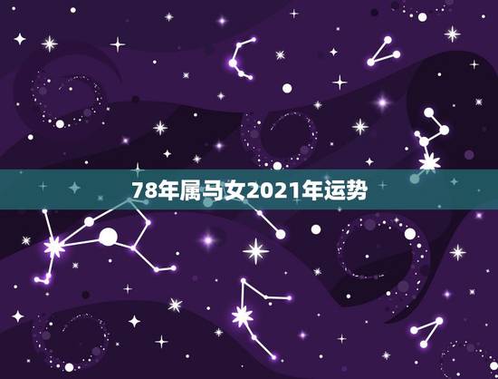 78年属马女2021年运势，78年属马女2021年的运势和婚姻