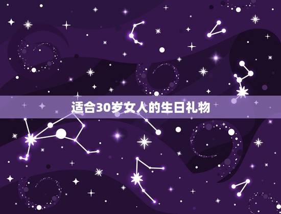 适合30岁女人的生日礼物,30岁的女人都喜欢什么生日礼物? 适合30岁女人的生日礼物,30岁的女人都喜欢什么生日礼物?