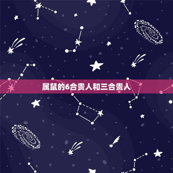 属鼠的6合贵人和三合贵人,属猪的6合贵人和三合贵人 属鼠的6合贵人和三合贵人,属猪的6合贵人和三合贵人