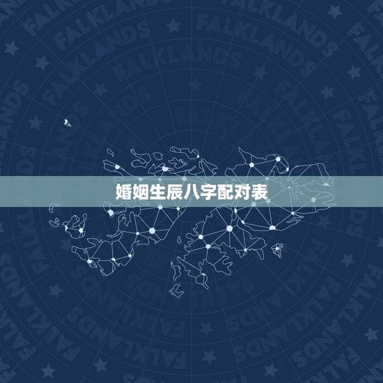 婚姻生辰八字配对表,婚姻生辰八字怎么写 婚姻生辰八字配对表,婚姻生辰八字怎么写