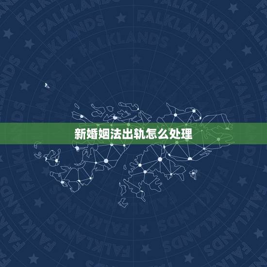 新婚姻法出轨怎么处理,2021年推出了新婚姻法,你知道根据新婚姻法应该 新婚姻法出轨怎么处理,2021年推出了新婚姻法,你知道根据新婚姻法应该