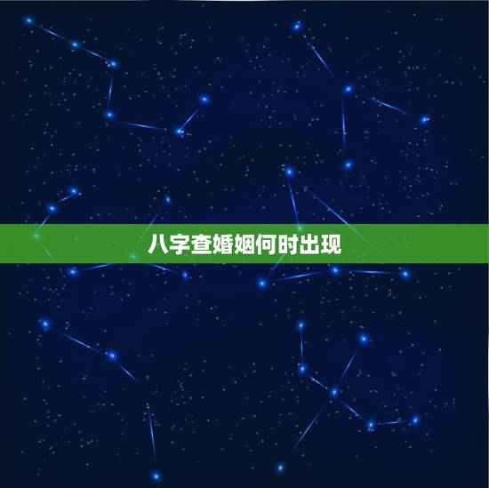 八字查婚姻何时出现，算命姻缘何时遇到另一半
