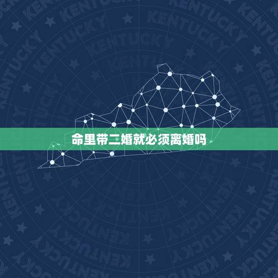 命里带二婚就必须离婚吗，和一个命运注定有二婚的人合婚是一定会离婚的吗？